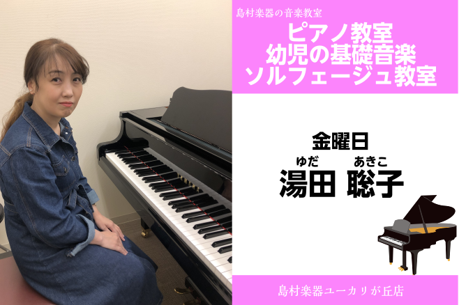 【湯田　聡子（ゆだ　あきこ）ピアノ教室】