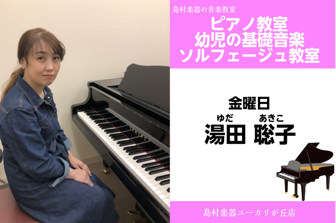 【湯田　聡子（ゆだ　あきこ）幼児の基礎音楽教室】