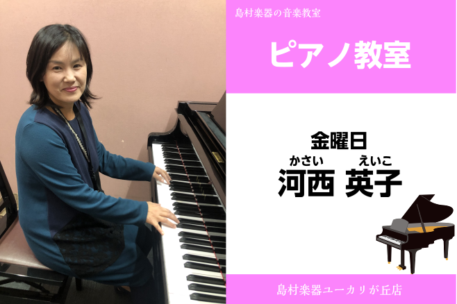 【河西　英子(かさい　えいこ)ピアノ教室】