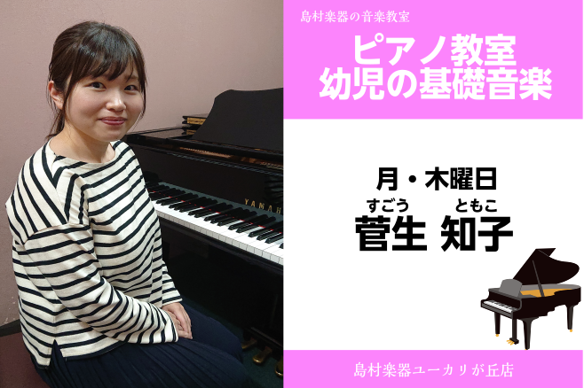 【菅生　知子(すごう　ともこ)ピアノ教室】