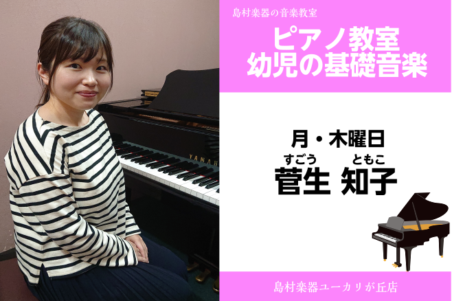 【菅生　知子(すごう　ともこ)幼児の基礎音楽教室】