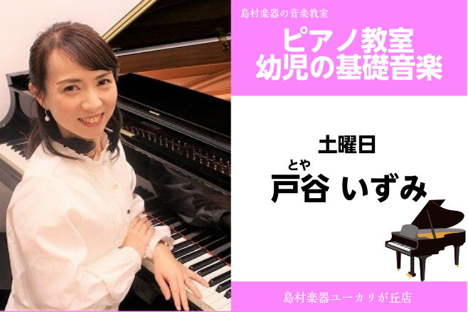 **土曜日担当:戸谷　いずみ（とや　いずみ） ***講師プロフィール 上野学園中学校（ピアノ科）卒業。武蔵野高等学校ピアノ科を経て、武蔵野音楽大学ピアノ科卒業。同大学院修了。中学校・高等学校教諭第1種免許状取得。及び中学校・高等学校教諭専修免許状取得。コンクール多数入賞。CD「バラード」リリース。ス […]