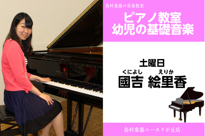 【國吉　絵理香(くによし　えりか)幼児の基礎音楽教室】