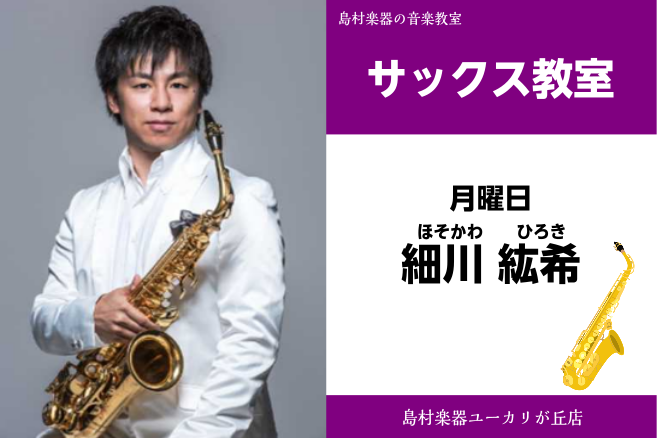 *細川　絋希(ほそかわ　ひろき)　担当曜日:月曜日 *講師プロフィール 千葉県出身。習志野市立習志野高等学校を経て、東京芸術大学音楽学部器楽科卒業。第22回、第25回日本管打楽器コンクールサクソフォン部門両大会ともに第4位入賞。ソリストとして芸大フィルハーモニアと共演。第20回市川市文化会館新人演奏 […]