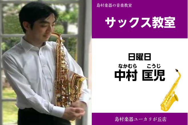 *中村　匡児(なかむら　こうじ)　担当曜日:日曜日 *講師プロフィール 洗足学園音楽大学卒業。 サクソフォーンを富岡和男、服部吉之、池上政人、須川展也、 岩本伸一、二宮和弘、植竹雅之の各氏に師事。 現在ソロ、吹奏楽、室内楽等で活動中。 Blitz Brass アルトサクソフォーン奏者。 プロムネサク […]