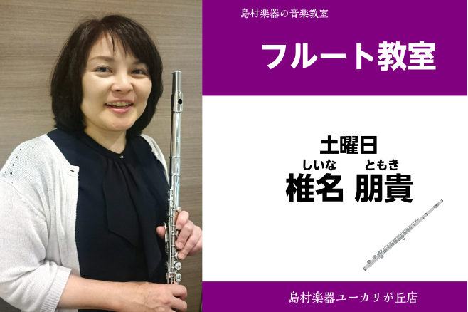 *椎名　朋貴(しいな　ともき)　担当曜日:土曜日 *講師プロフィール 武蔵野音楽大学音楽学部器楽学科フルート専攻卒業]]及川音楽事務所所属]] 奏法はもちろん、それぞれの目標、目的に添って音楽を楽しめるようレッスンしています！]]フルートを通して毎日の生活に憂いを♪ *講師インタビュー **フルート […]