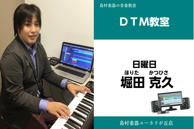 【堀田　克久(ほりた　かつひさ)　DTM教室】