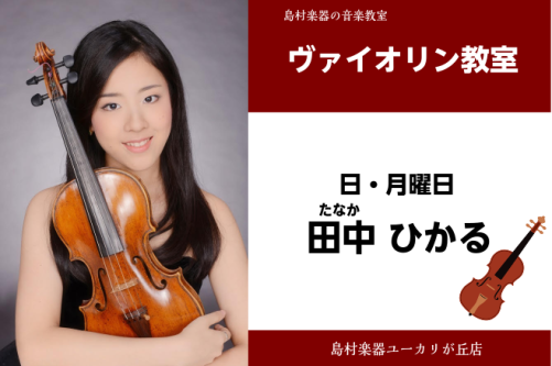 *田中　ひかる(たなか　ひかる)　担当曜日:日・月曜日 *講師プロフィール 6才よりヴァイオリンを始める 東京音楽大学卒業。 第5回千葉県管弦打楽器コンペティションソロの部・アンサンブルの部 共に金賞 第22回日本クラシック音楽コンクール全国大会 第5位 *講師へのインタビュー **楽器を始めたきっ […]