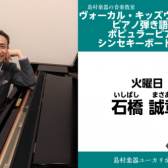 【石橋　誠章(いしばし　まさあき)　ポピュラーピアノ教室】