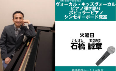 【石橋　誠章(いしばし　まさあき)ヴォーカル・キッズヴォーカル・ピアノ弾き語り教室】