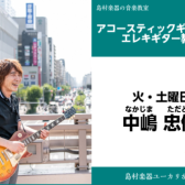 【中嶋 忠俊(なかじま ただとし)インタビュー　アコースティックギター・エレキギター教室】