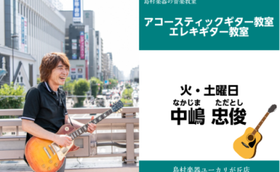 【中嶋 忠俊(なかじま ただとし)インタビュー　アコースティックギター・エレキギター教室】
