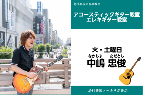 *中嶋 忠俊(なかじま ただとし)　担当曜日:火・土曜日 *講師プロフィール 10歳よりギターを始める。現在もライブ、レコーディングなど様々な活動をしながら講師としても定評があります。 もっと知りたい！を教えます。 *講師へのインタビュー 楽器を始めたきっかけはなんですか？ [!!【中嶋先生(以降: […]