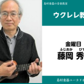 【藤岡　秀夫(ふじおか　ひでお)　ウクレレ教室】