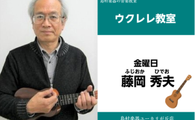 【藤岡　秀夫(ふじおか　ひでお)　ウクレレ教室】