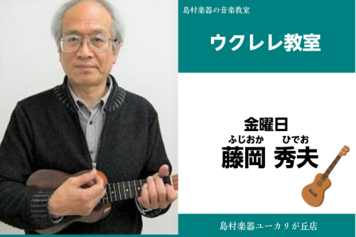 *藤岡　秀夫(ふじおか　ひでお)　担当曜日:金曜日 *講師プロフィール 高校在学中にギター及びウクレレに夢中になり、その後音楽出版社で編集者として30年近く勤めた後フリーとなり ウクレレの講師及び教本、曲集の著作を手掛け、現在に至る。 *講師へのインタビュー **楽器を始めたきっかけは？ ベンチャー […]