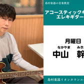 【中山　幹雄(なかやま　みきお)　アコースティックギター・エレキギター教室】