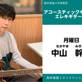 【中山　幹雄(なかやま　みきお)インタビュー　アコースティックギター・エレキギター教室】