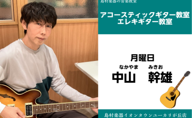 【中山　幹雄(なかやま　みきお)インタビュー　アコースティックギター・エレキギター教室】