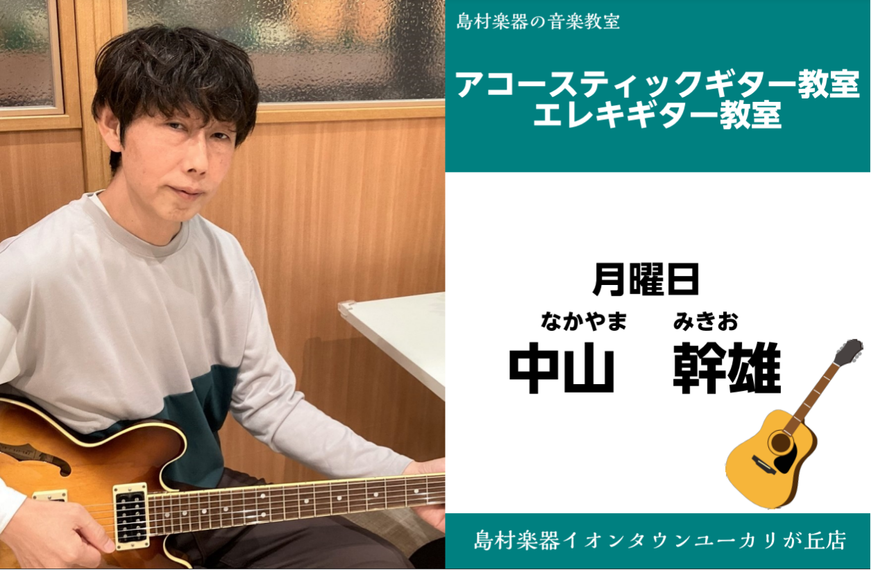 *中山　幹雄（なかやま　みきお）　担当曜日:月曜日【ユーカリが丘店】 **講師プロフィール ヤマハ音楽院卒業。 現在、島村楽器にて講師として教える傍ら、都内を中心にバンド活動中。 *講師インタビュー **好きな、得意なジャンルは何ですか？ J　POP　・　ロックです！ **どんな方がレッスンに通われ […]