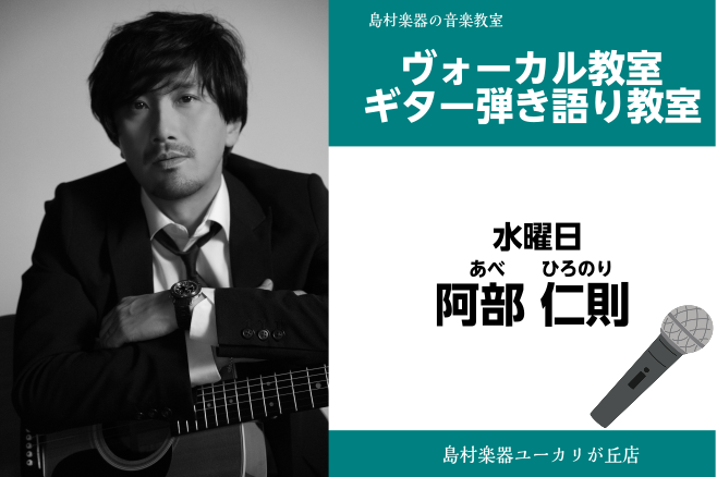 *阿部　仁則(あべ　ひろのり)　担当曜日:水曜日 *講師プロフィール 石橋誠章氏に師事。発声、作曲やアレンジを学ぶ。]]サポートや企業への音源提供を経て、現在は自身のユニット『Wabi_Sabi』にてヴォーカル/サウンドプロデュースを担当。]]ライブではギター＆鍵盤楽器も弾き語りプレイ。]] 201 […]