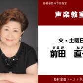 【前田　直子(まえだ　なおこ)　声楽教室】