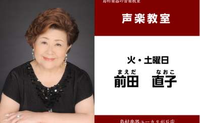【前田　直子(まえだ　なおこ)　声楽教室】