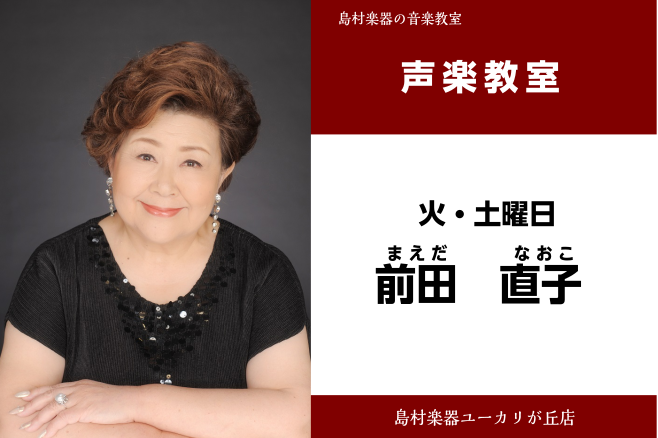 *前田　直子(まえだ　なおこ)　担当曜日:火・土曜日 *講師プロフィール 国立音楽大学及同大学院声楽科修了。 リサイタル、オペラ等に多数出演。二期会会員。 *講師へのインタビュー **楽器を始めたきっかけは？ 中学校の部活動で合唱部に入部し、中三でコンクールの独唱部門に参加し 入賞をしたのをきっかけ […]
