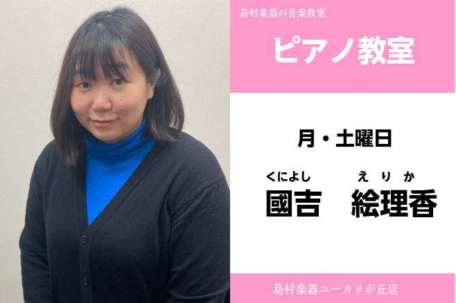 *國吉　絵理香(くによし　えりか)　担当曜日:土曜日 *講師プロフィール 東京音楽大学大学院修了。ピアノを菊地麗子、弘中幸子の各氏に師事。 第15回ショパン国際ピアノコンクールin ASIA アジア大会　一般部門銀賞受賞。都内ライブハウスでサポート活動も行っている。 *講師へのインタビュー **音楽 [&hellip;]