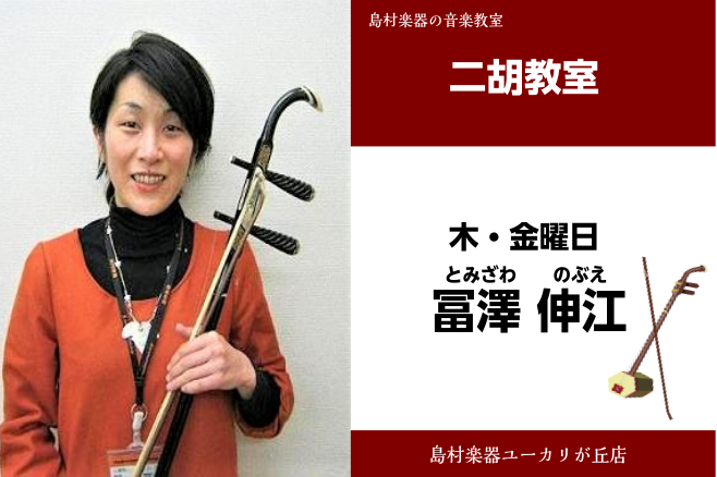 *冨澤　伸江(とみざわ　のぶえ)　担当曜日:木・金曜日 *講師プロフィール 元ピアノ講師。2002-2007は中国上海で邦人にピアノ指導をする。 中国在住時に二胡に出会う。 2007年二胡考級9級合格。 姚新峰・楊興新・張艶　各氏に師事 *冨澤先生へのインタビュー [!!では冨澤先生に早速インタビュ […]