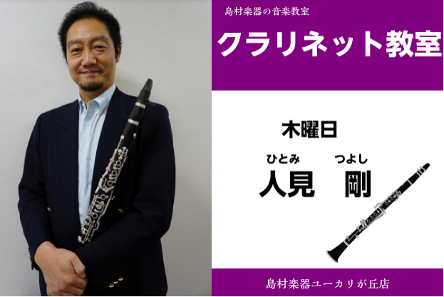 *人見　剛(ひとみ　つよし)　担当曜日:木曜日 *講師プロフィール 島根大学卒業後、ドイツ国立エッセン・フォルクヴァンク芸術大学卒業。同大学院修了。 **人見先生へのインタビュー [!!では人見先生に早速インタビューしていきましょう！！!!] スタッフ相川(以下相川):クラリネットとの出会いを教えて […]