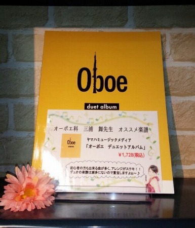 皆様、こんにちは！！ 今回、楽譜担当の関口がご紹介させて頂きますのはこちらっ！！ 初級者のためにキーや音域を考慮した、とっても楽しく演奏出来る曲集です。]]皆さんがよくご存じの「虹の彼方に」からアンジェラ・アキの「手紙～拝啓 十五の君へ～」ポップスまで収録されてます。]]当店のオーボエ科講師、三浦　 […]