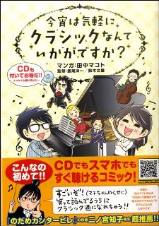 皆様、こんにちは！！ 今回、楽譜担当の関口がご紹介させて頂きますのはこちらっ！！ クラシックって・・・ 「堅苦しい」　「敷居が高い」そんなイメージがありますよね。 これを読めば一変！！ 歴史や楽器の話、コンサートの予約方法など、一時間でわかってクラシック通になれちゃうかも？！ ぜひ、クラシックにご興 […]