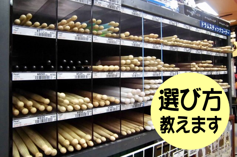 ドラムに情熱を懸けている皆さん、こんにちは！！]]スティック売り場で、どのスティックを選んだら良いか迷い迷ったことはありませんか？？？]]今回はドラムのスティックの選び方をご紹介致します。 *スティックとは？ ドラムを始めるときに、一番最初に買うものです（個人差ありますが・・・）。]]ユーカリが丘店 […]