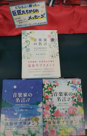 皆様、こんにちは！！ 今回、楽譜担当の関口がご紹介させて頂きますのはこちらっ！！ 「音楽家の名言」シリーズの第1弾～第3弾！！！ 名作曲家や名演奏家が語った名言や演奏アドバイスをあなたに贈ります。 卒業や入学この春の季節にプレゼントしてみてはいかがですか？ |*出版社|*書誌名|*販売価格(税込)| […]