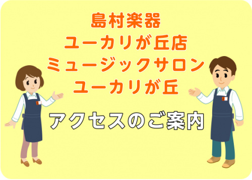 島村楽器ユーカリが丘店駐車場のご案内とアクセス 動画あり ユーカリが丘店 店舗情報 島村楽器 島村楽器ユーカリが丘店駐車場のご案内とアクセス 動画あり ユーカリが丘店 店舗情報 島村楽器