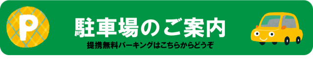 駐車場ご案内バナー