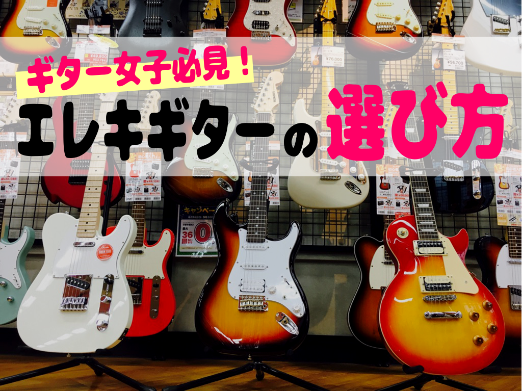 【ギター女子必見！】おすすめ！エレキギターの選び方＆一緒に買うべきアイテム7選！
