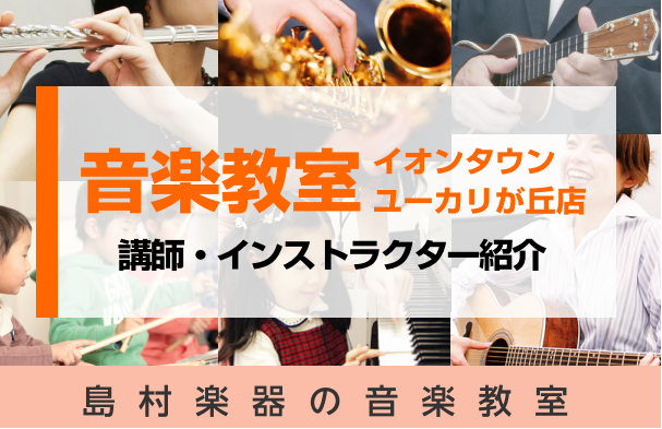 ===b=== 島村楽器イオンタウンユーカリが丘店の音楽教室では、様々なコースが開講しています！]]個性豊かな講師・インストラクターの講師のご紹介を致します。 CONTENTSイオンタウンユーカリが丘店の開講コース・講師・インストラクター紹介音楽教室のよくあるご質問お問い合わせ先イオンタウンユーカリ […]