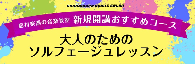 超入門 ゼロから学べる楽譜とリズムの読み方レッスン 佐倉市 大人 平林ソルフェージュ教室 ユーカリが丘店 店舗情報 島村楽器