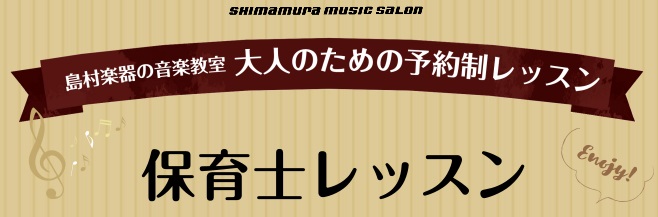 [https://www.shimamura.co.jp/shop/yukari/lesson-info/20180321/1685::title=] 保育士を目指す学生さんから現役の保育士さんまで、保育に関わる方のピアノをサポートする[!!保育士ピアノサロン!!]が開講しました。ピアノが初めての方 […]