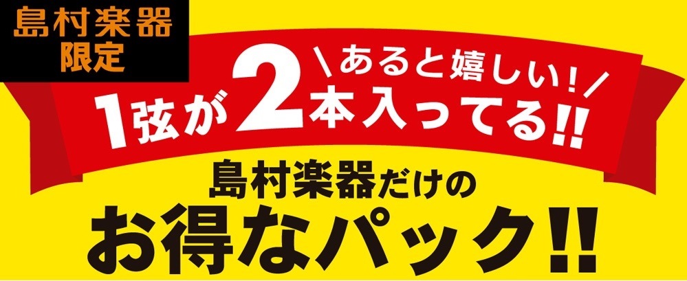 *D´Addario EXL120-E・EXL110-E D´Addarioから島村楽器限定の1弦が2本入っているお得なパックの登場です！ 通常のEXL120とEXL110に1弦が一本追加された商品となっております。 |*メーカー|*型名|*販売価格(税込)| |D´Addario|EXL120-E […]