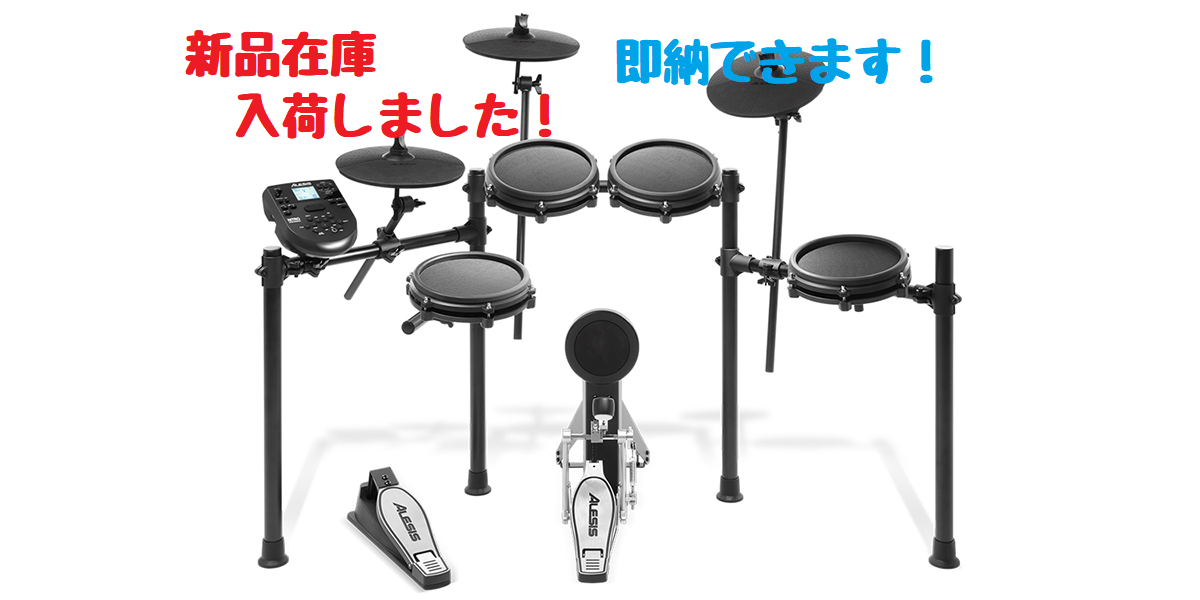 *新品在庫入荷しました！電子ドラム人気モデル　ALESIS：NITRO MESH KIT　 ALESISからナチュラルな演奏性、パワフルなサウンド、コストパフォーマンスなど電子ドラムキットに求められるすべてを叶える、新しい電子ドラムキット[!「NITRO MESH KIT」!]が発売、入荷しました。 […]