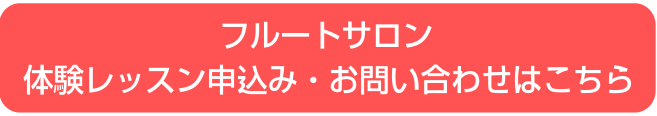 フルートサロン体験レッスン申し込みバナー