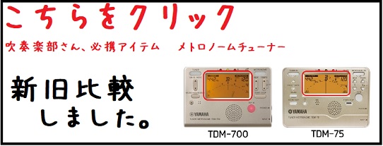 【吹奏楽部の皆さん必見！】ヤマハの新しいチューナーメトロノームTDM-700が入荷！旧モデルTDM-75との違いを比較してみました！