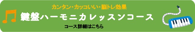 鍵盤ハーモニカコースバナー