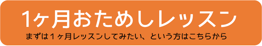 1か月おためしバナー