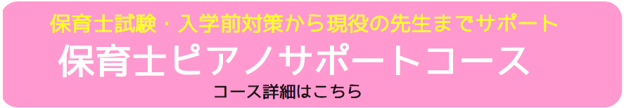 保育士ピアノコースバナー