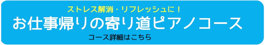 寄り道ピアノ