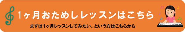 1ヶ月おためしレッスンバナー